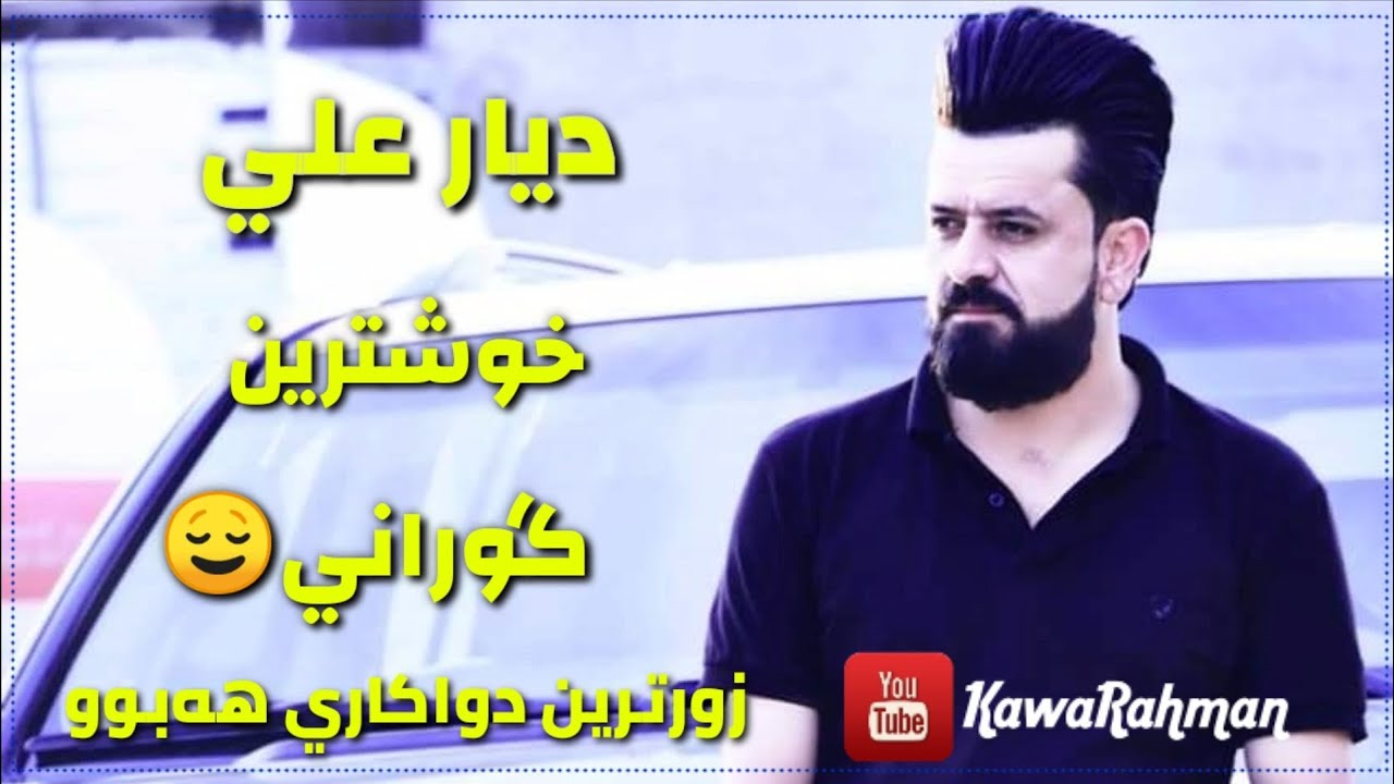 ديار علي خوشترين كوراني زور شازه   بو ناو سياره xoshtrin gorani dyar ali 2020