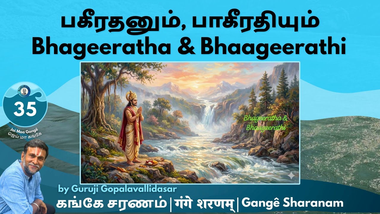 35: Gangê Sharanam - பகீரதனும், பாகீரதியும் | Bhageeratha & Bhaageerathi