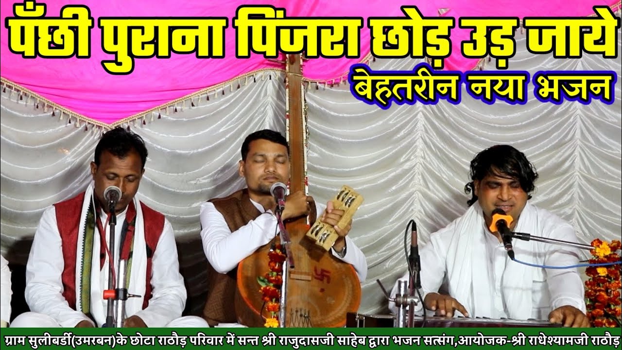 🎶New Hindi Bhajan||पँछी पुराना पिंजरा छोड़ उड़ जाये|Kabir Bhajan @Rajusahebkebhajan8223068945