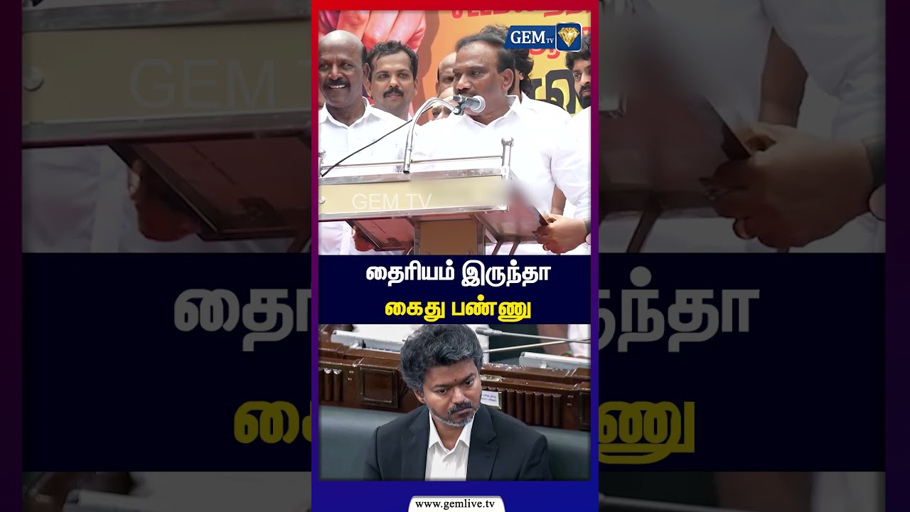 தைரியம் இருந்தா கைது பண்ணு | A Raja | CM Vijay | DMK | TVK