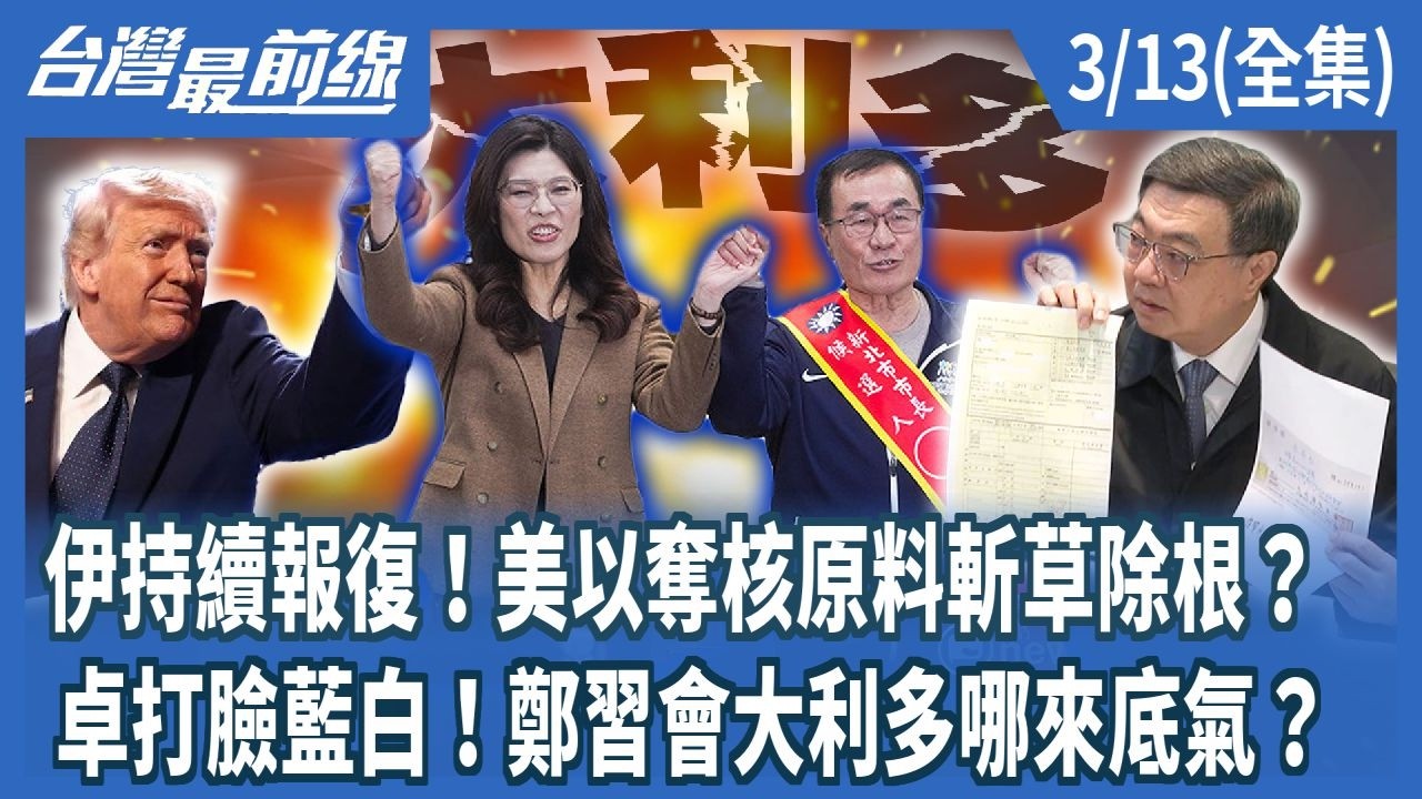 伊持續報復！美以奪核原料斬草除根？卓打臉藍白！鄭習會大利多哪來底氣？【台灣最前線】2026.03.13(全集)