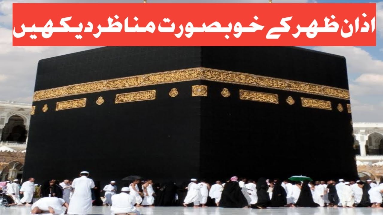 اذان ظہر مکہ مکرمہ کے خوبصورت مناظر دیکھیں اور زیارت کریں
