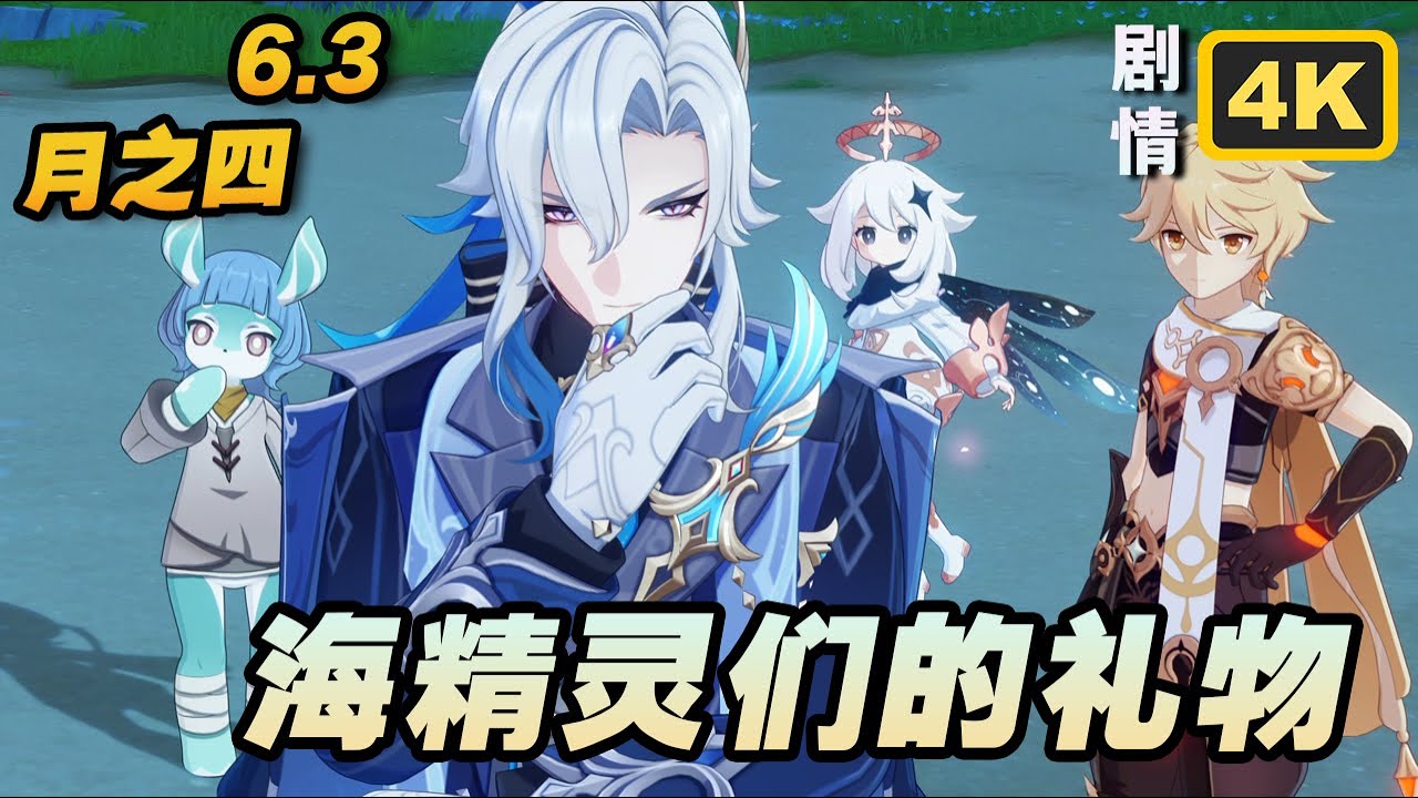 【原神】月之四(6.3)那维莱特世界任务「海精灵们的礼物」4K剧情