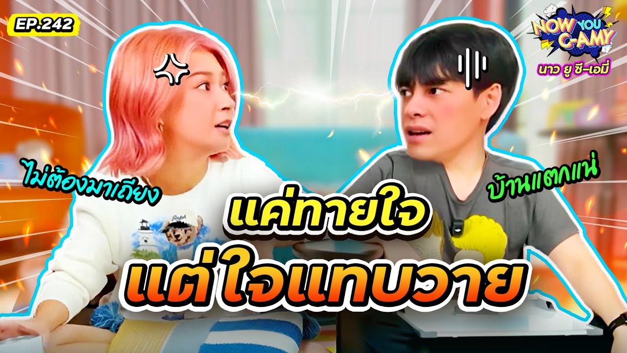 Now You C-Amy EP.242 | แค่ทายใจ แต่ใจแทบวาย