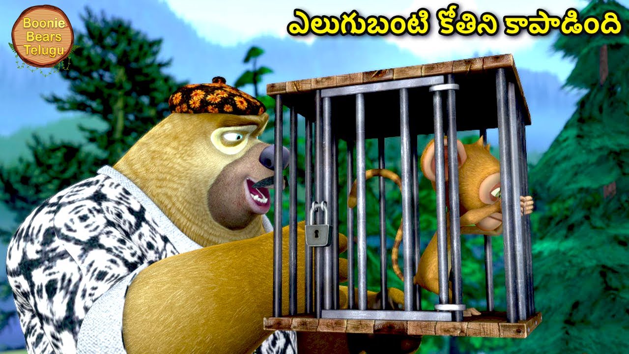 ఎలుగుబంటి కోతిని కాపాడింది | Kids Cartoon Story In Telugu | Cartoon Story | Boonie Bears Telugu