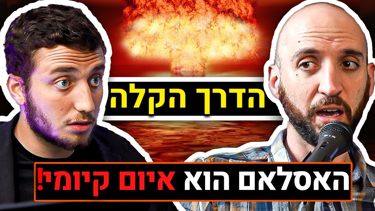 הדרך הקלה על המלחמה בעזה, האסלאם, הסכסוך הישראלי-פלסטיני, קומוניזם וכו' | דורן&nbsp;שפריר&nbsp;|&nbsp;פודקאסט