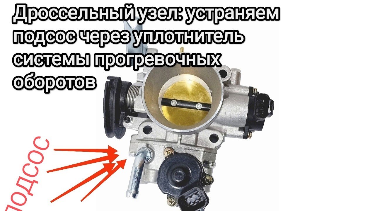Устранение подсоса через уплотнитель системы прогревочных оборотов в дросельном узле. Часть 4