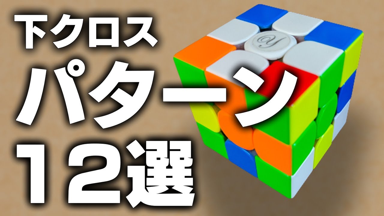 【ルービックキューブ】下クロス脱中級者！覚えるべきパターン12選