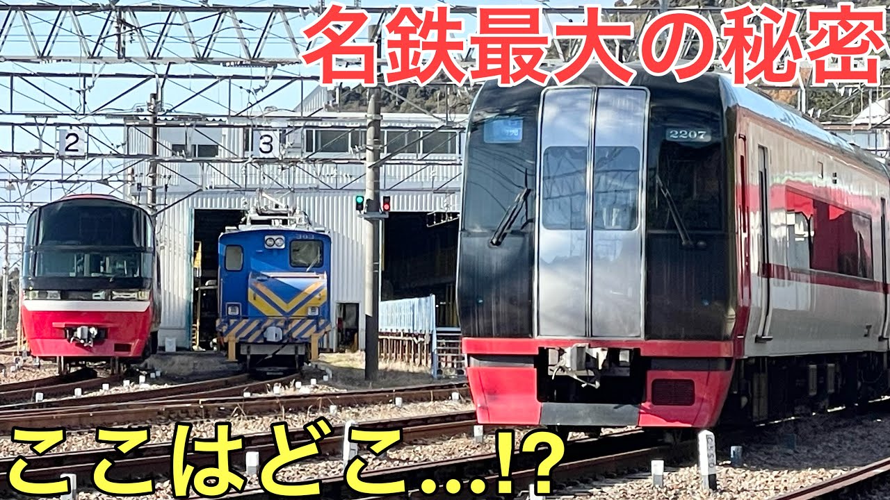 名鉄最大の秘密が隠されている最も重要な場所に行ってきた
