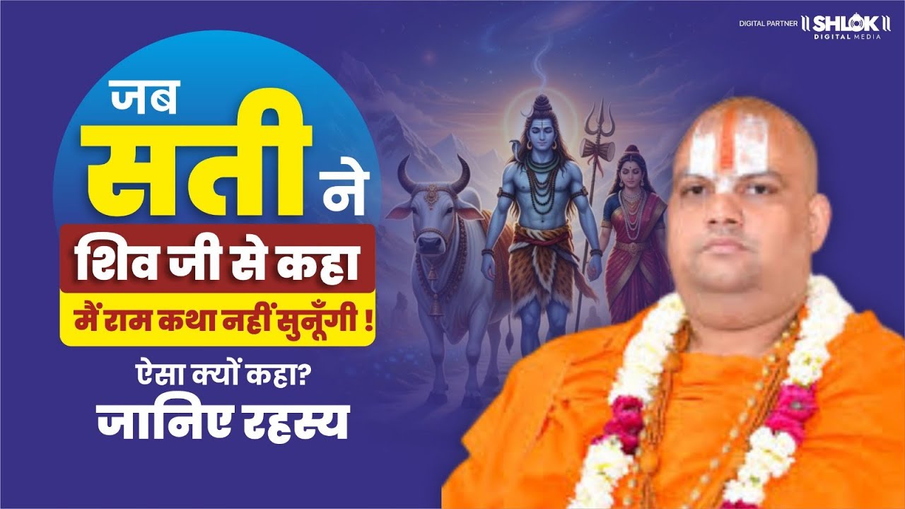 माता सती ने श्री राम कथा क्यों नहीं सुनी | mata sati ne shri ram katha kyu nahi suni ? #shriramkatha
