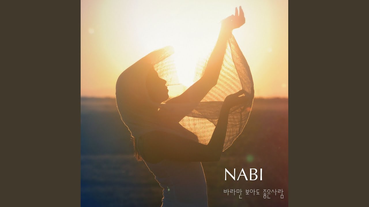 바라만 보아도 좋은 사람