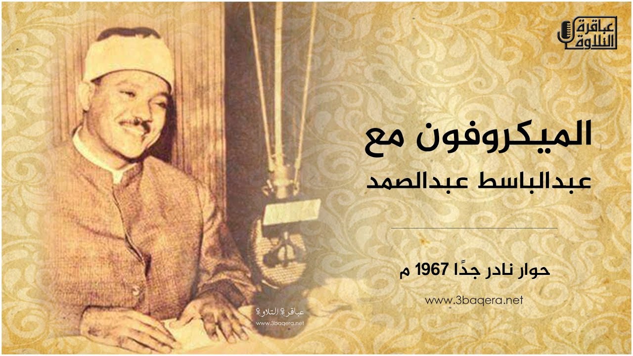 الميكروفون مع: الشيخ عبدالباسط عبدالصمد 1967 م .. حوار نادر جدًا
