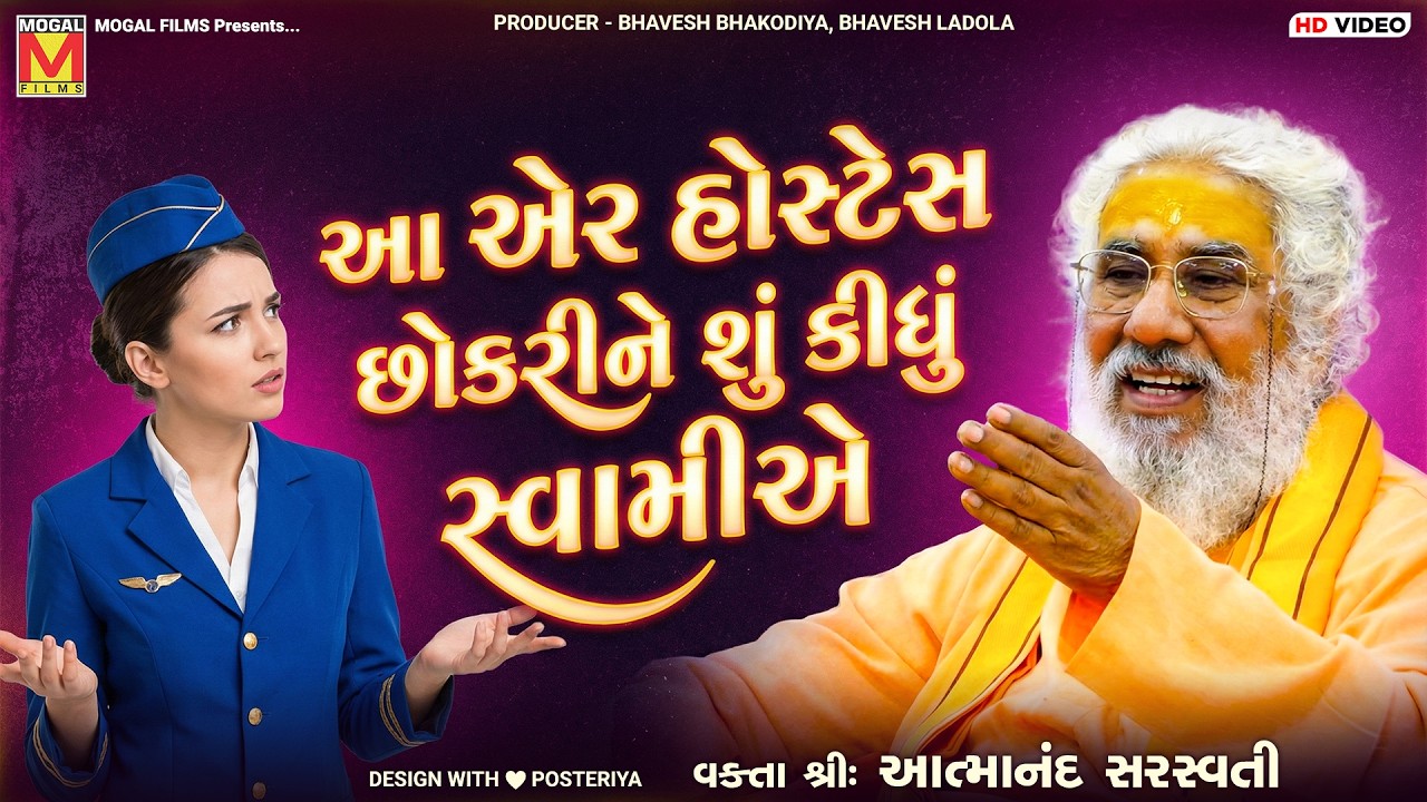 આ એર હોસ્ટેસ છોકરીને શું કીધું સ્વામીએ? 😳 | Atmanand Saraswati | Gujarati Spiritual Speech
