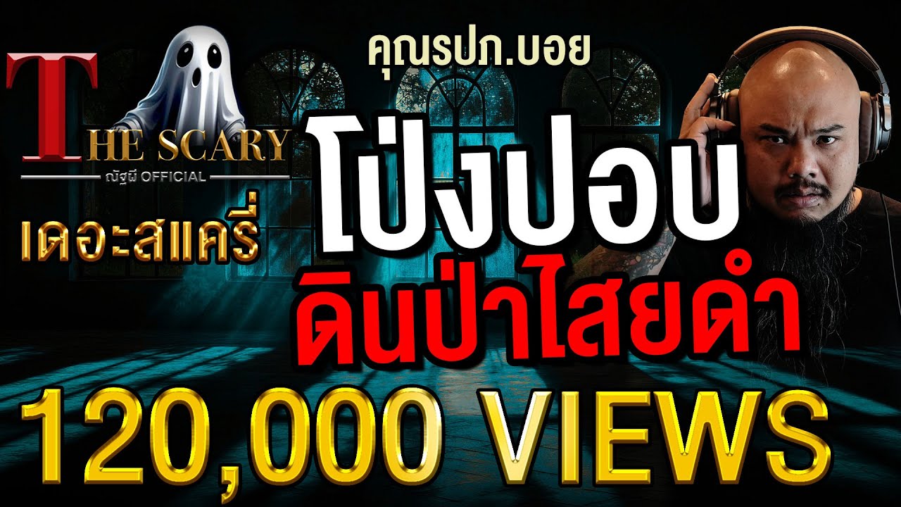 โป่งปอบ ดินป่าไสยดำ l คุณรปภ บอย l The Scary 3 เม.ย. 68 #Thescary