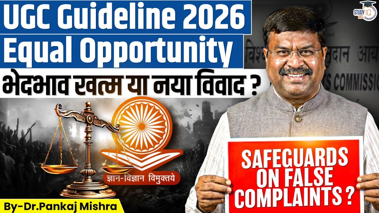 UGC 2026 🚨 Implicit Discrimination या Campus Policing? | सामाजिक न्याय या नए ख़तरे? | StudyIQ IAS