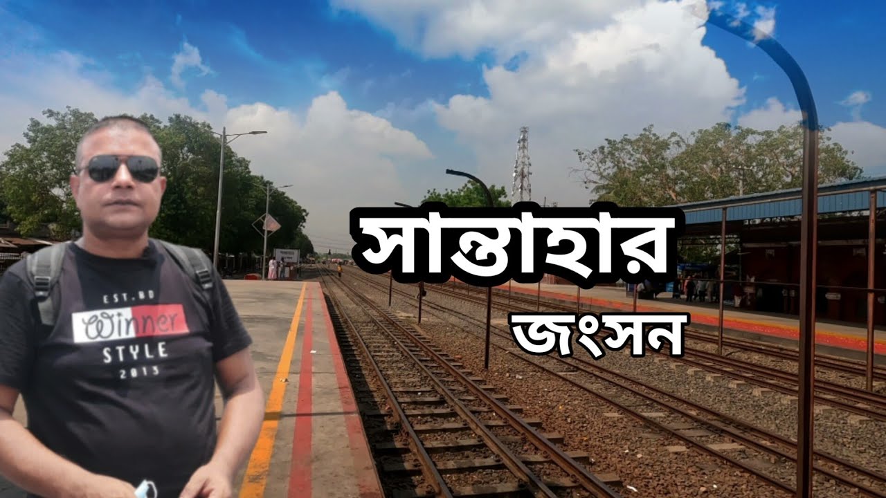 Santahar Railway junction | সান্তাহার রেলওয়ে ষ্টেশন ৷ যেখানে  ব্রিটিশের স্বাদ এখনো পাওয়া যায়