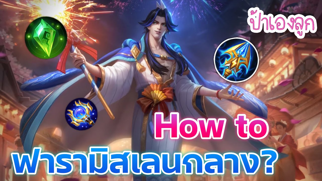 แนะนำการเล่นฟารามิสกลาง | MLBB | ป้าเองลูก