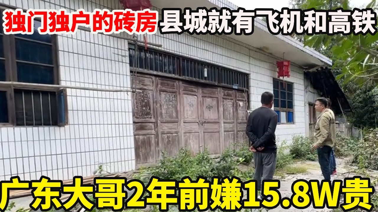 独门独户的砖房两年前要价15.8w，县城就有飞机和高铁，广东大哥却嫌贵【康居别院】