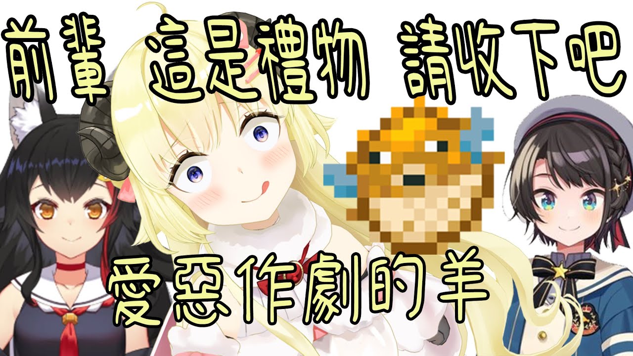 【角卷棉芽】給前輩吃河豚的惡作劇羊 多視角 大空昴 486 大神澪 MIO WATAME わため  hololive【Vtuber中文】