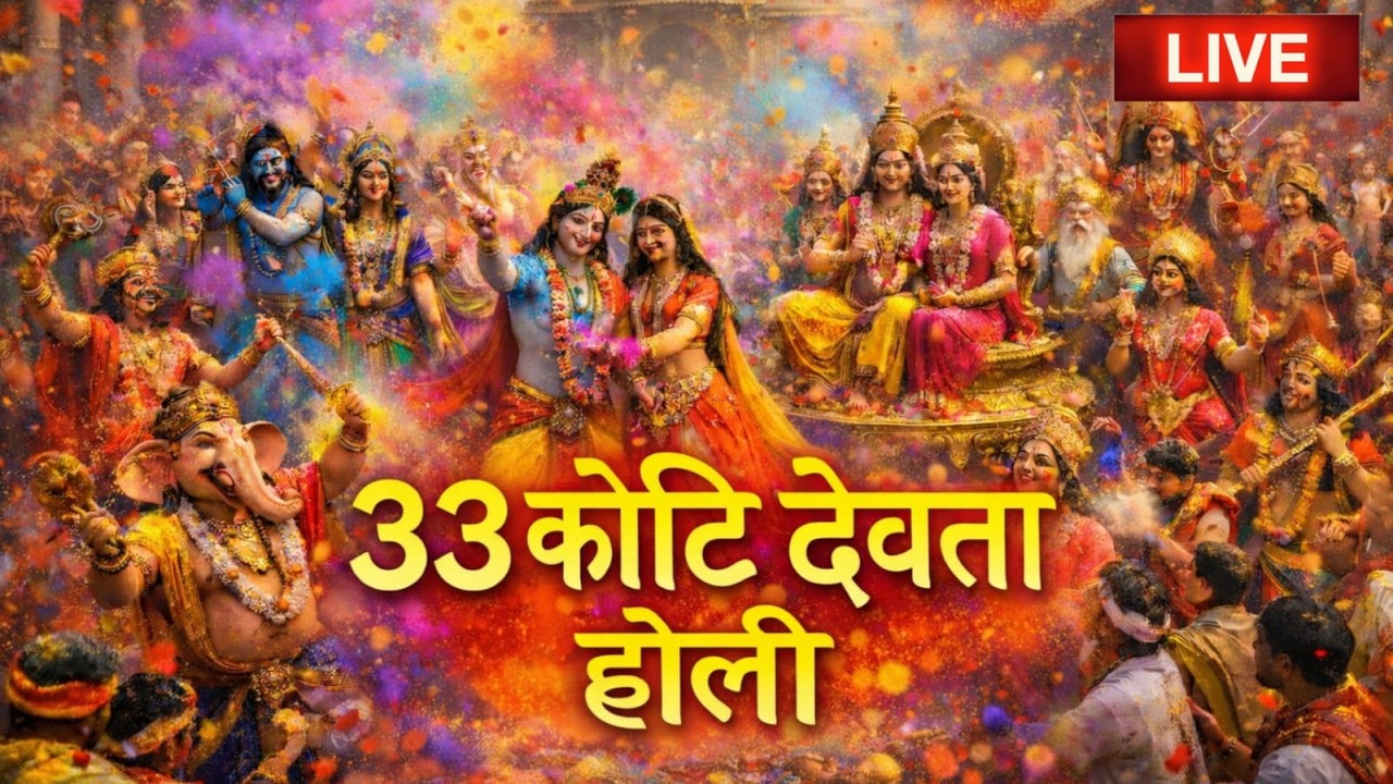 🔴सुबह 5:30 LIVE | आज होली पर 33 कोटि देवता आएंगे 🔥 ये भजन घर में जरूर चलाओ | Holi Bhajan LIVE