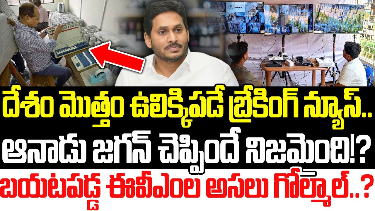 Shocking News:జగన్ ఎప్పుడో చెప్పాడు..Jagan On EVM | EVM Latest News  | YSRCP | Praja Sankalpam