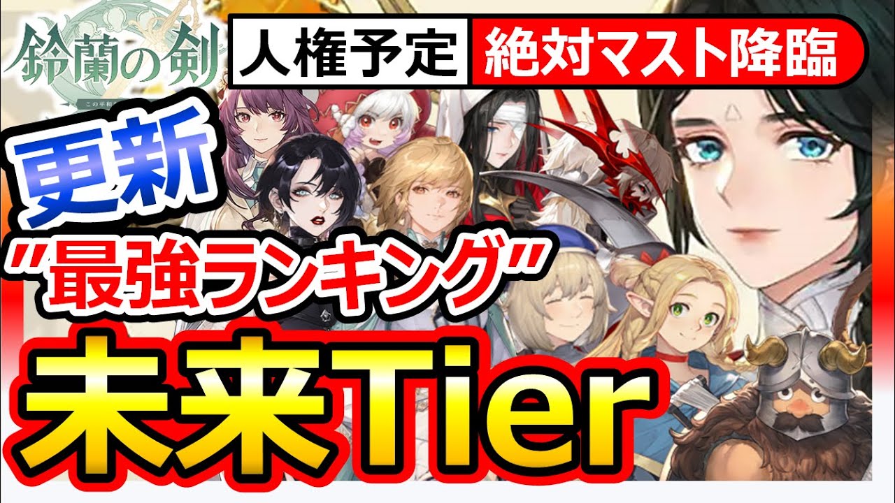 【鈴蘭の剣】更新 最強Tier！人権”不滅サマンサ”必須！コヴァレ越え/クレデンツァ/パーシヴァル/イセリンド/リゴ/マルシル/ファリン/ダンジョン飯コラボFFTタクティクスオウガ崎元仁神曲SRPG