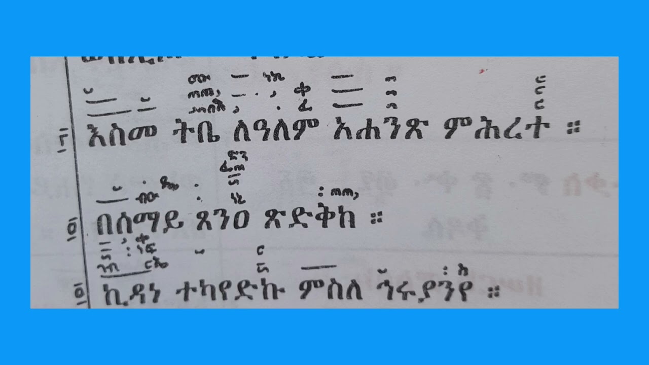 ምስባክ ዘየካቲት ፲፮ 🛑ግጻዌ🛑 ቃለ ዓዋዲ ሚዲያ በመ/ር ላዕከ ወልድ ሲሳይ