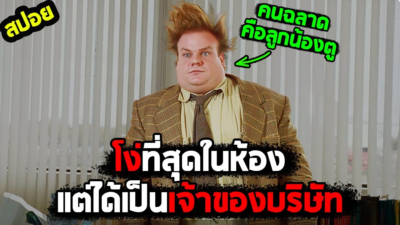 โง่แล้วไงรวยแล้วกัน I สปอยหนัง I - ทอมมี่บอย ลูกพ่อก็คนเก่ง