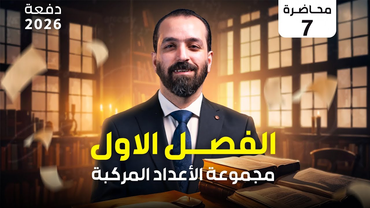 المحاضرة السابعة خواص مرافق العدد المركب - الفصل الاول  (2026)