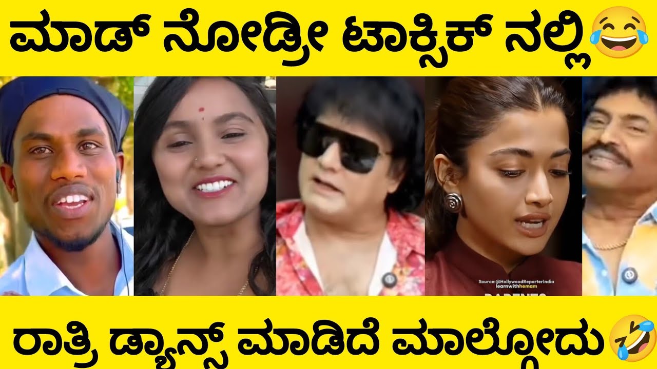 ಮಾಡ್ ನೋಡ್ರೀ ಟಾಕ್ಸಿಕ್ ನಲ್ಲಿ 😂🔥 ರಾತ್ರಿ ಡ್ಯಾನ್ಸ್ ಮಾಡಿ ಮಾಲ್ಗೋದು 🤣 | Kannada Funny Trolls | Manasa Editz 