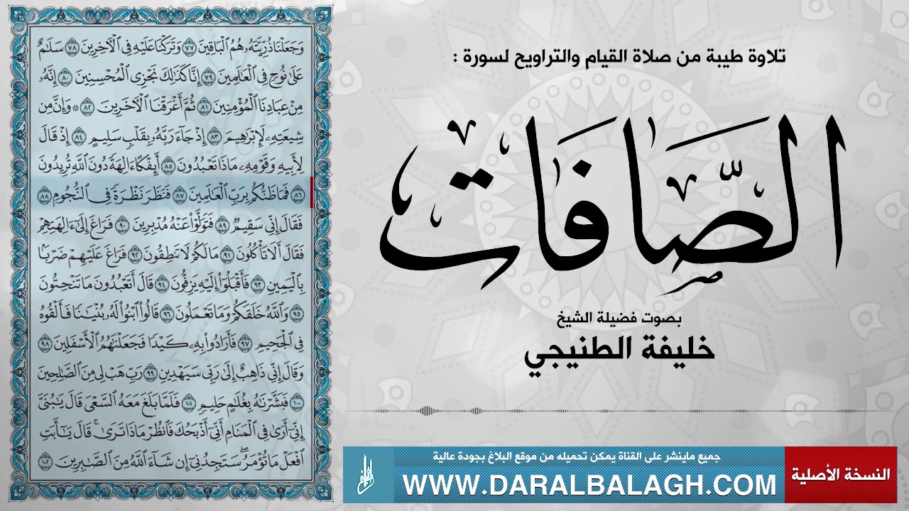 سورة الصافات( مع نص الايات ) من صلاة التراويح | للشيخ: خليفة الطنيجي