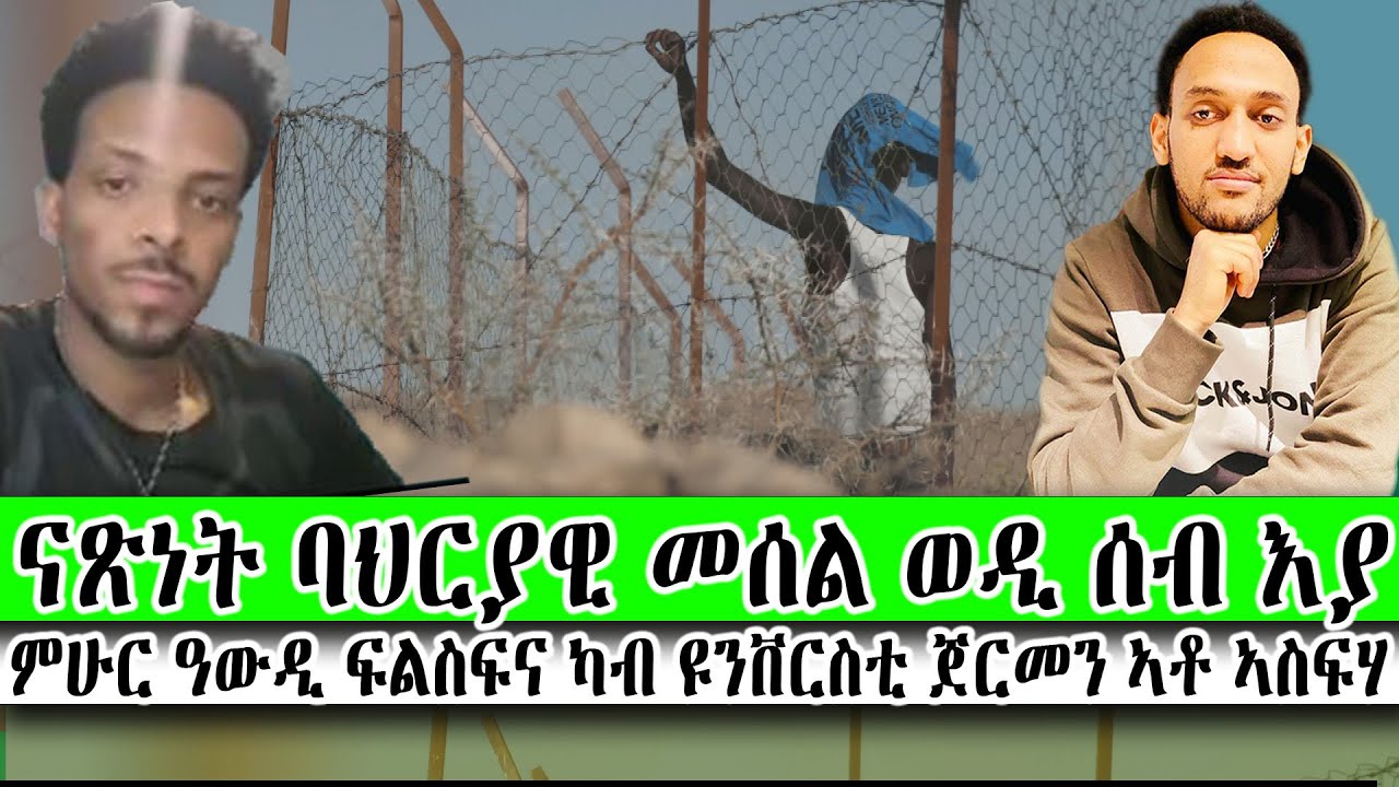 ናጽነት ባህርያዊ መሰል ወዲ ሰብ እያ ። ምሁር ዓውዲ ፍልስፍና ካብ ዩንቨርስቲ ጀርመን ኣቶ ኣስፍሃ 8