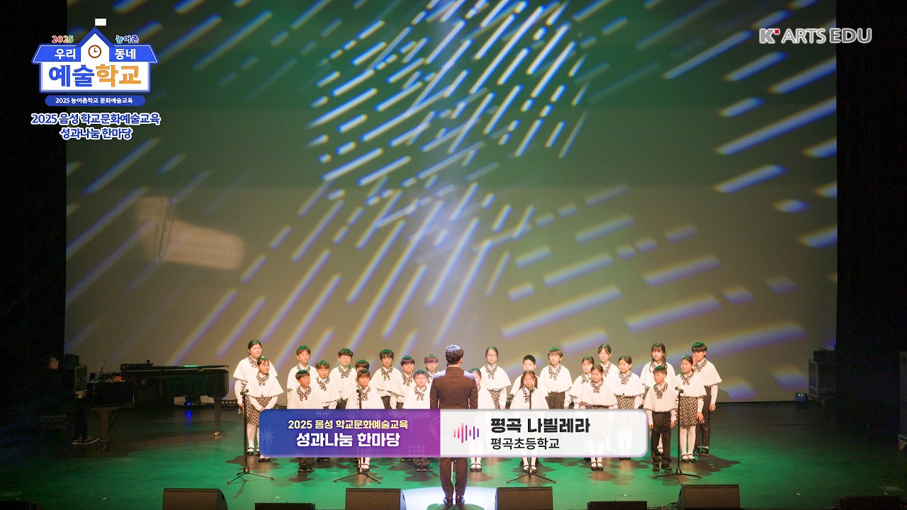 [음성] 평곡초등학교 '평곡 나빌레라' / 2025 학교문화예술교육 성과나눔 한마당