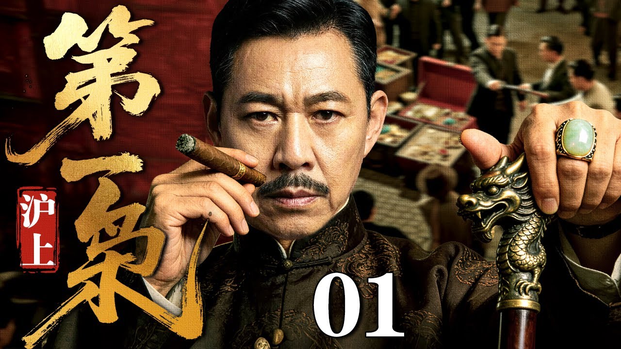 【2026精选电视剧】沪上第一枭 01 | 上海滩腥风血雨，张丰毅凭铁血手腕打通军界与黑道，权倾十里洋场，在恩怨厮杀中坐稳第一枭之位！