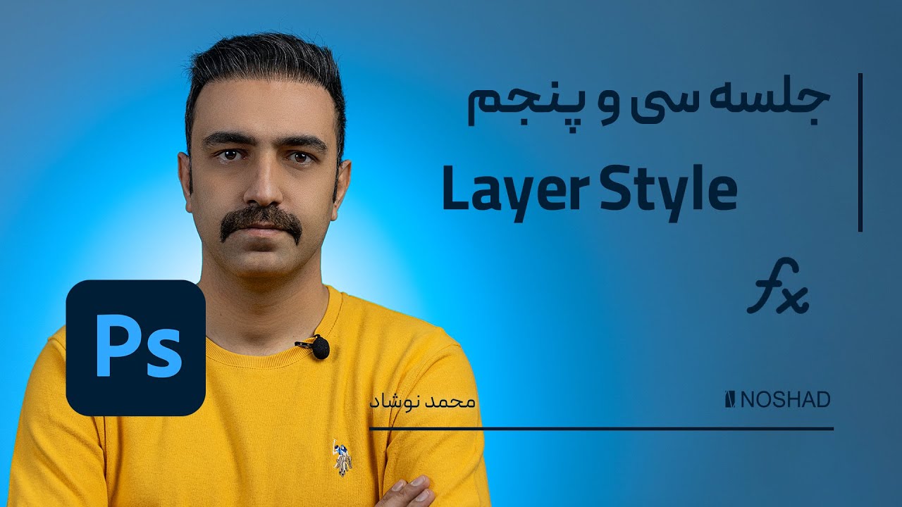 آشنایی کامل با ابزار  layer style - گام  سی و پنجم -  آموزش جامع فتوشاپ