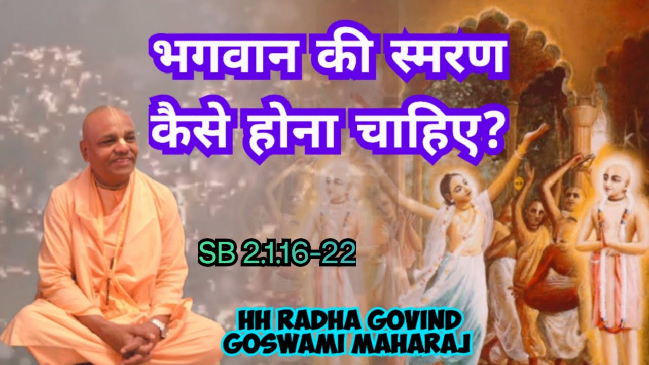 0082 SB 2.1.16-22 05 भगवान की स्मरण कैसे होना चाहिए? / How should one remember God?