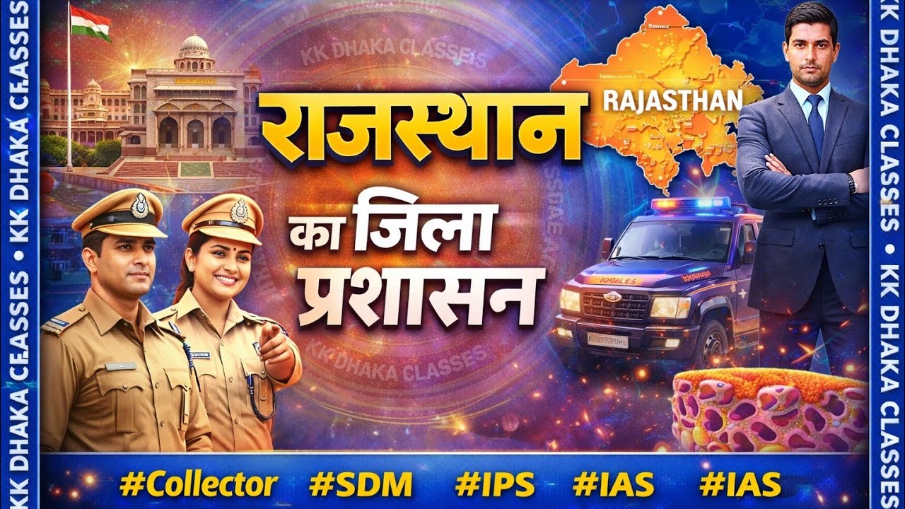 राजस्थान का जिला प्रशासन ll DISTRICT ADMINISTRATION OF RAJASTHAN ll RPSC ll REET ll 2nd GRADE 