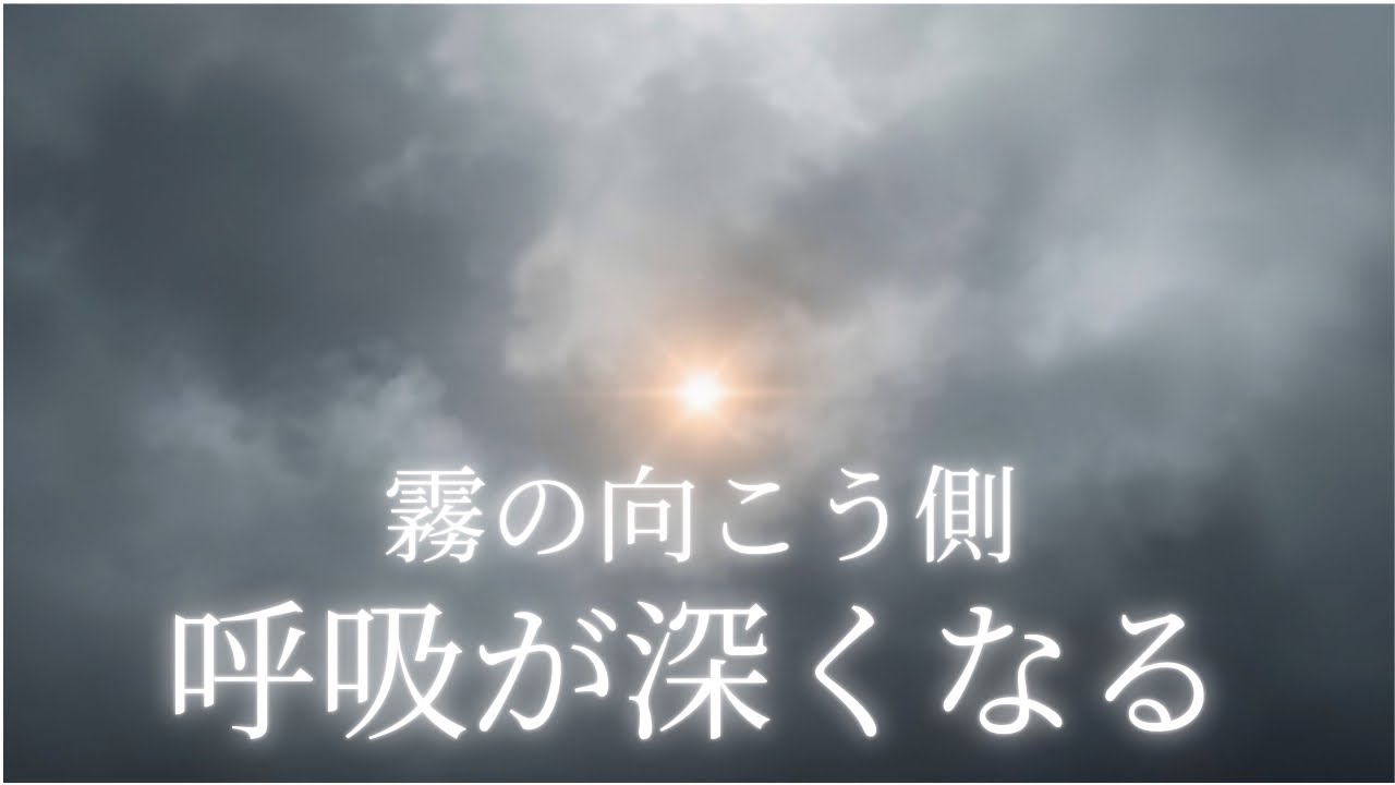 【睡眠用BGM】霧の向こう側｜宇宙霧に包まれた星｜呼吸が深くなる夜｜Deep Space Sleep