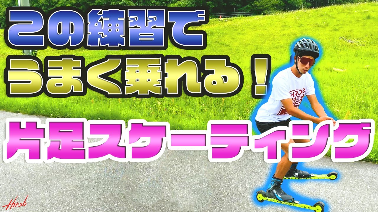 【レッスン】より簡単により楽に進むための練習方法！！タイミングが重要！！【片足スケーティング】