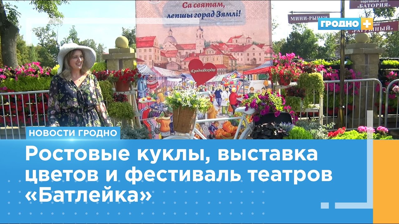 Гродно отмечает свой 897-летний День рождения