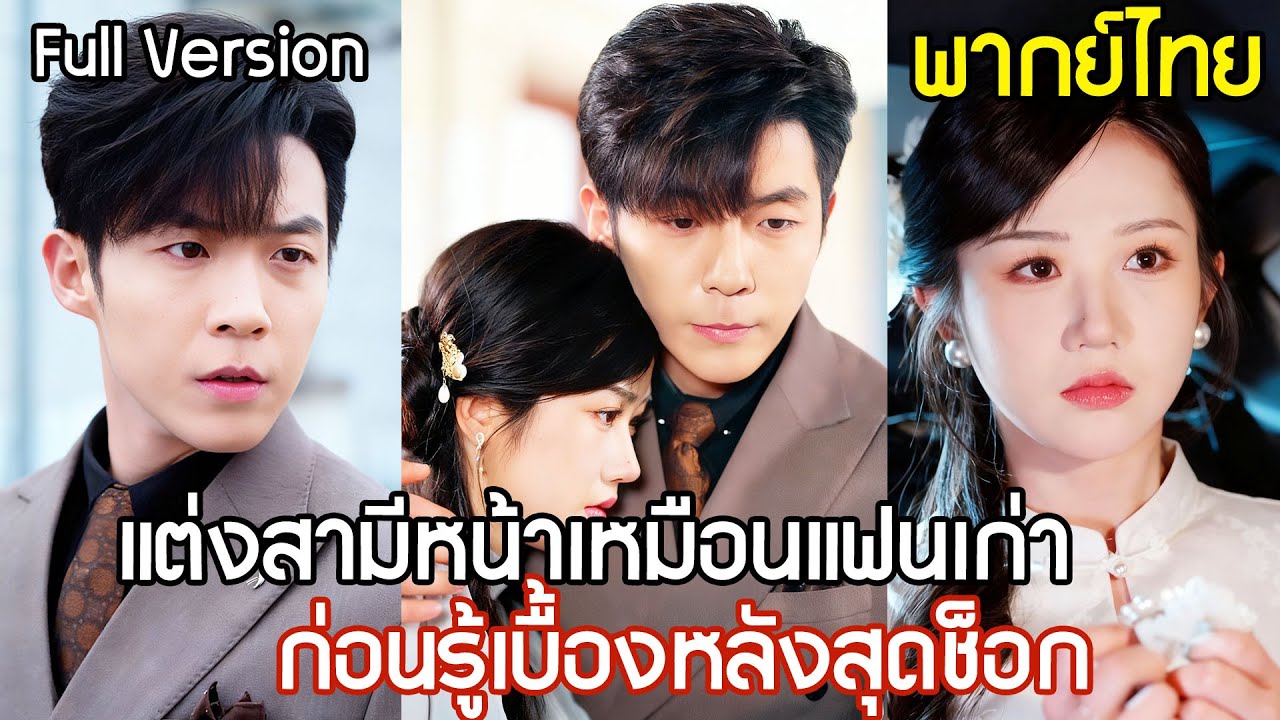 เธอถูกบังคับแต่งงานกับเศรษฐีตระกูลใหญ่ สามีหน้าตาเหมือนแฟนเก่า ก่อนได้รู้เบื้องหลังสุดช็อก！