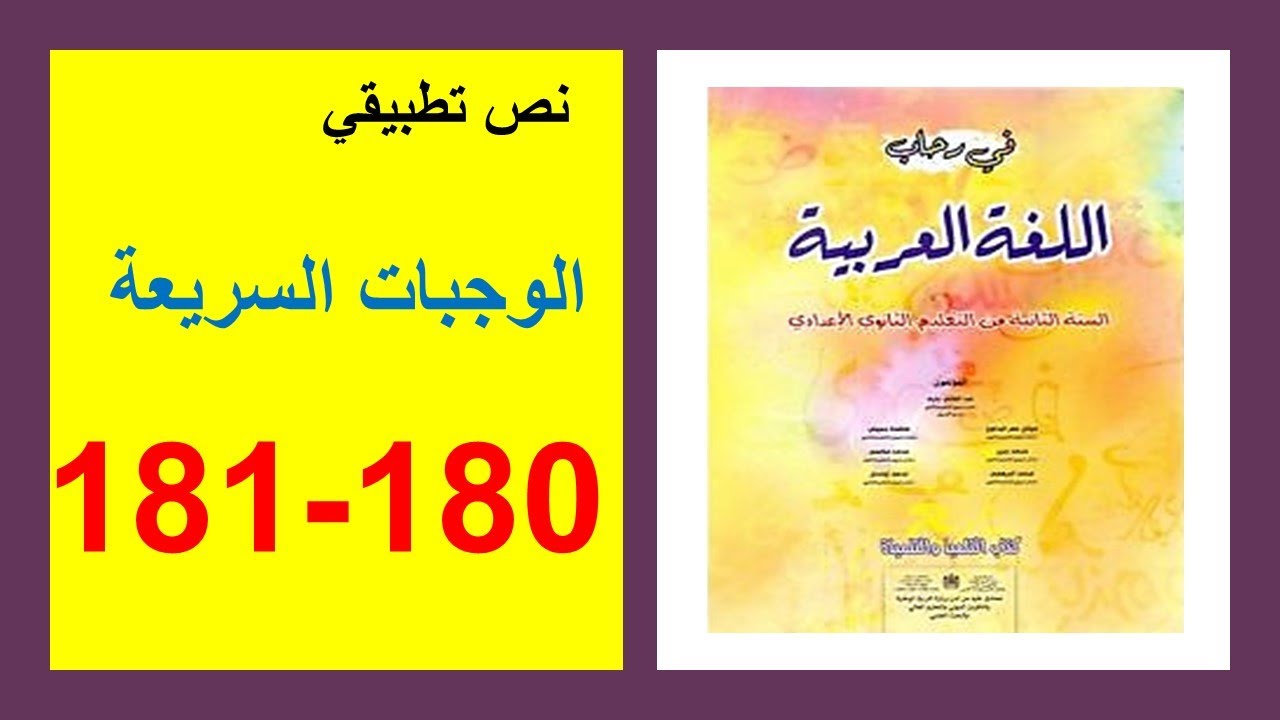 الوجبات السريعة 180 و181 في رحاب اللغة العربية الثانية إعدادي