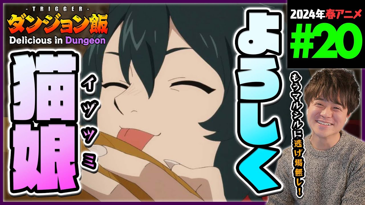 ダンジョン飯 第20話 同時視聴 アニメリアクション Delicious in Dungeon Episode 20 Anime Reaction