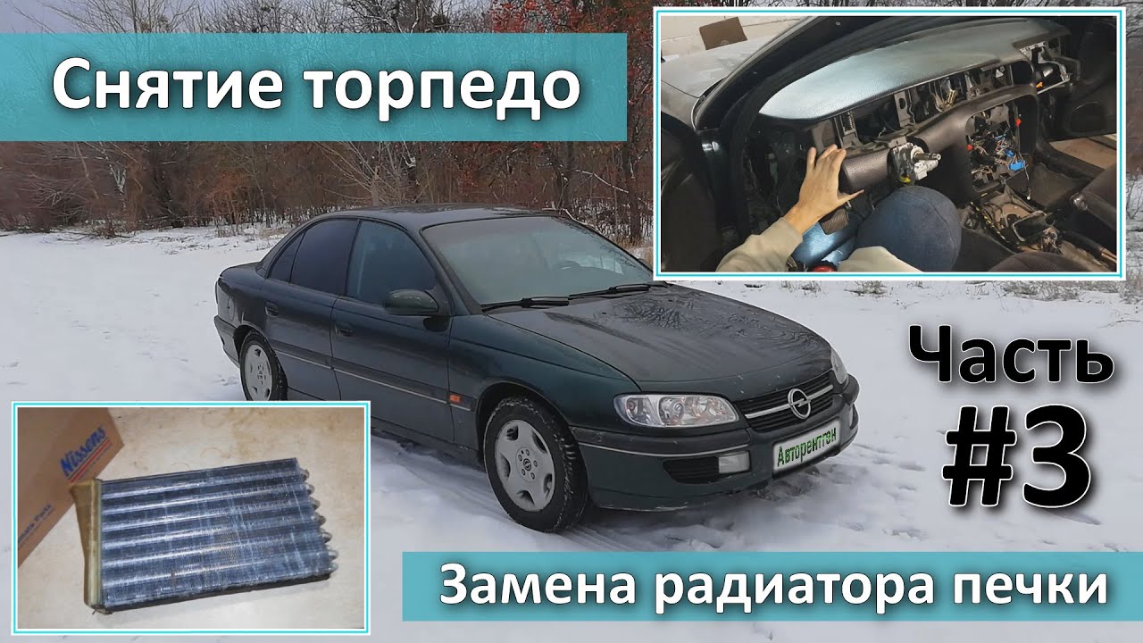 Снятие торпедо Opel Omega B, замена радиатора печки. Часть #3.