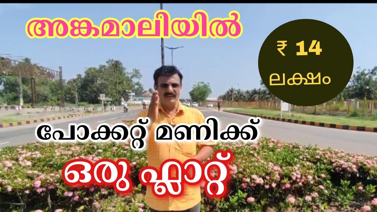 ID - 198, അങ്കമാലിയിൽ പോക്കറ്റ് മണിക്ക് ഒരു ഫ്ലാറ്റ്.  ₹ 14 ലക്ഷം Metro Land Realtors.