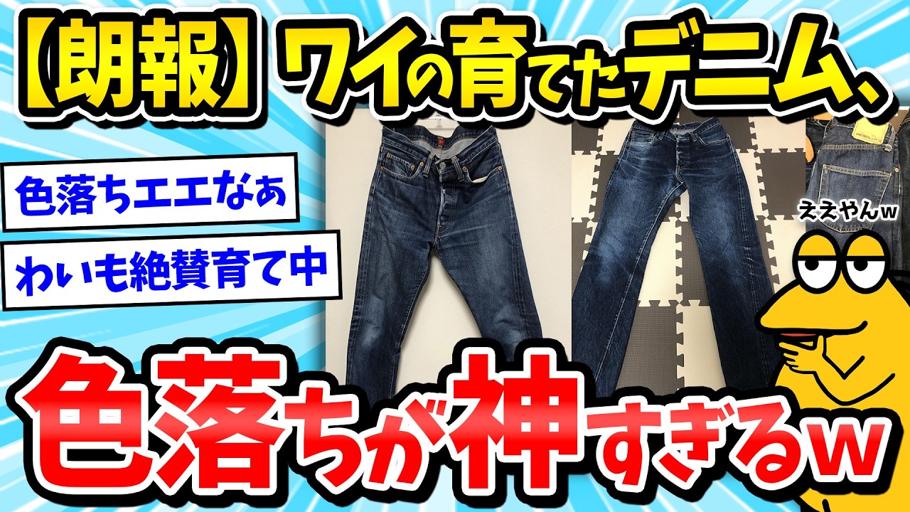 【デニム】ワイの育てたジーンズの色落ちがカッコいいから見てくれｗｗｗ【2ch面白いスレ/メンズファッション/ゆっくり解説】