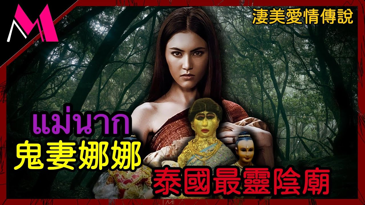 鬼妻娜娜的起源與傳說－泰國最靈陰廟「淒美的愛情傳說」