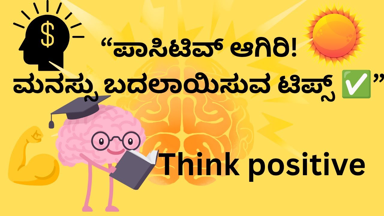 “ಪಾಸಿಟಿವ್ ಮೈಂಡ್‌ಸೆಟ್ ಹೇಗೆ ಬೆಳೆಸಿಕೊಳ್ಳುವುದು? | Positive Mindset Tips in Kannada”