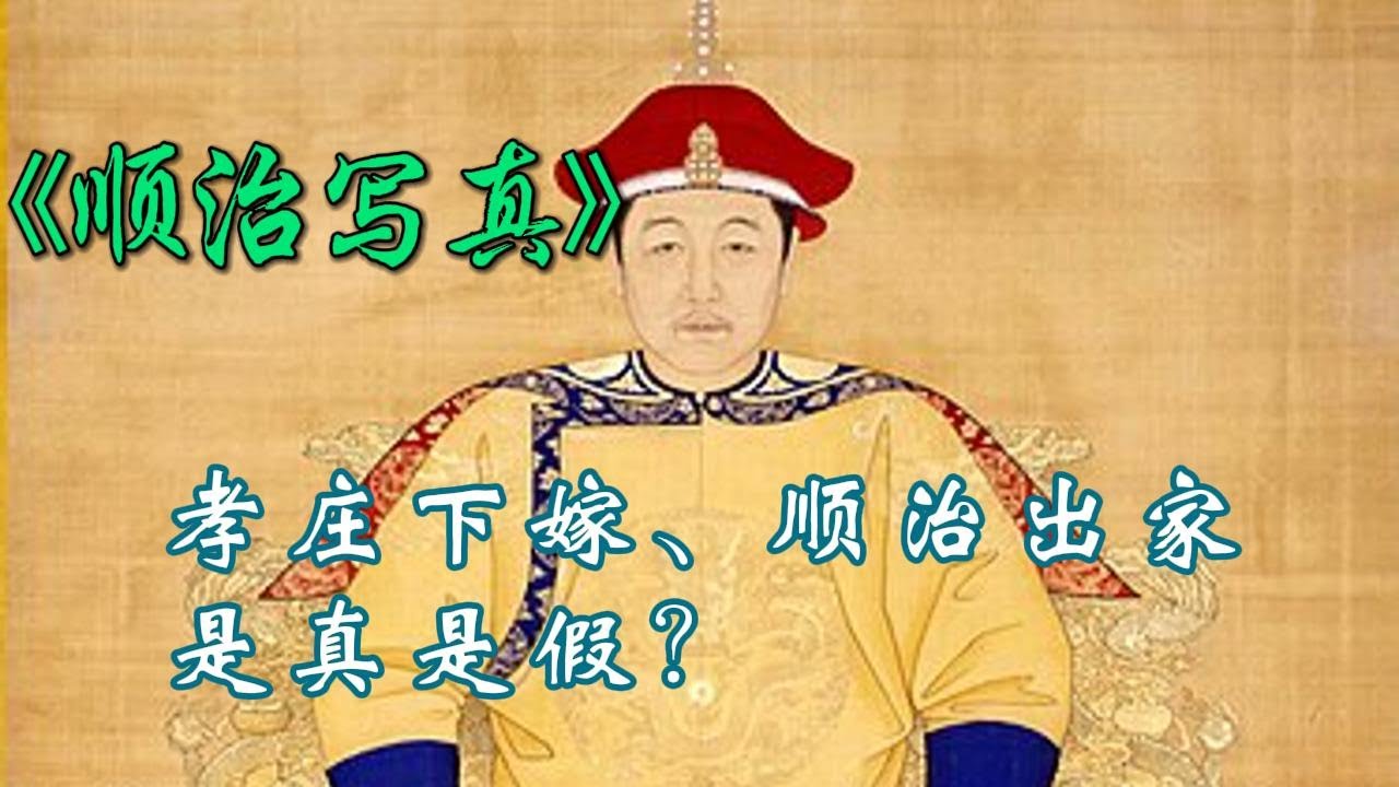 孝庄下嫁、顺治出家，是真是假？｜《顺治写真》｜历史｜清史｜多尔衮｜孝庄皇后｜每天听本书
