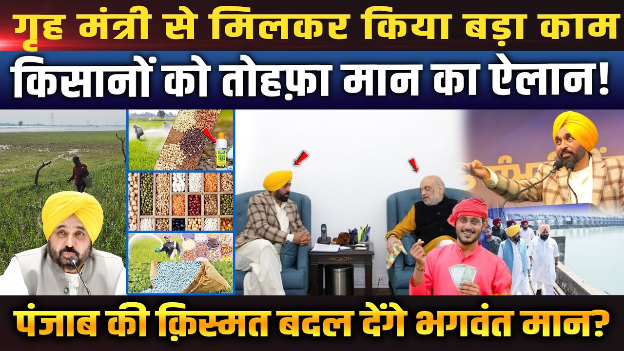 गृह मंत्री से मिलकर मान ने खेल पलट दिया, किसानों को मिला बड़ा तोहफ़ा, क्या अब सच में बदल जाएगी !